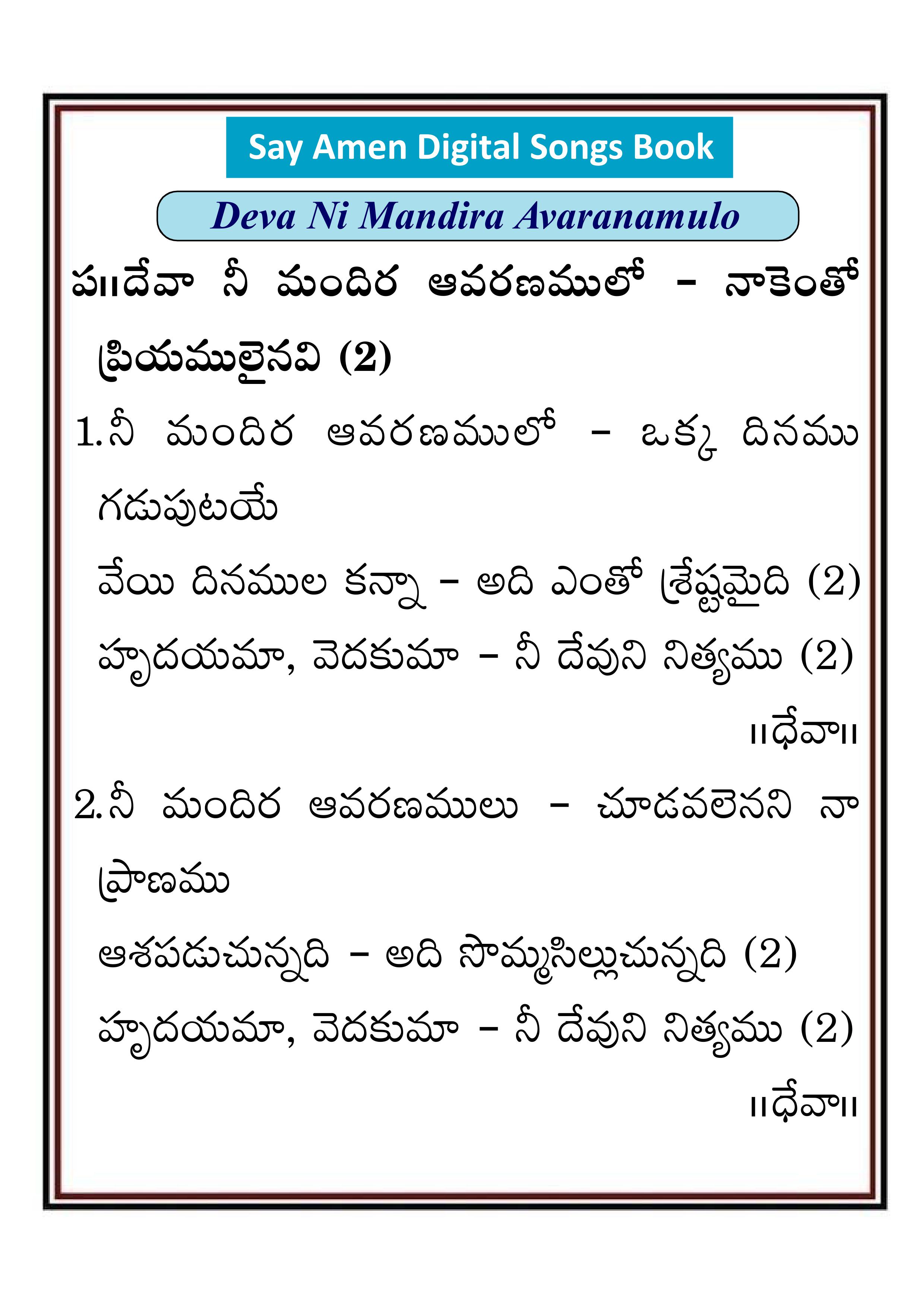 దేవా నీ మందిర ఆవరణములో Deva ni mandira